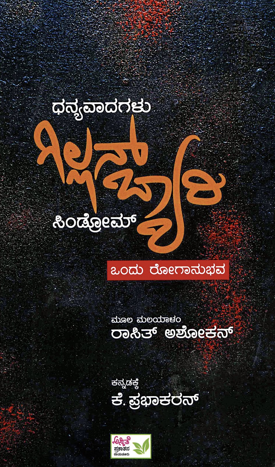 ಪುಸ್ತಕ ವಿಮರ್ಶೆ | ವಿರಳ ಕಾಯಿಲೆ ಪರಿಚಯಿಸುವ ಕೃತಿ