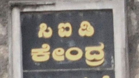 ಭೋವಿ ನಿಗಮದಲ್ಲೂ ₹10 ಕೋಟಿಗೂ ಹೆಚ್ಚು ಅಕ್ರಮ
