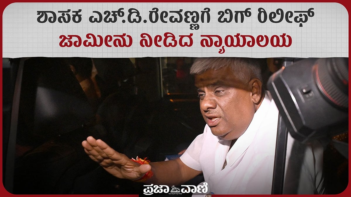VIDEO | ಶಾಸಕ ಎಚ್.ಡಿ.ರೇವಣ್ಣಗೆ ಬಿಗ್ ರಿಲೀಫ್ : ಜಾಮೀನು ನೀಡಿದ ನ್ಯಾಯಾಲಯ