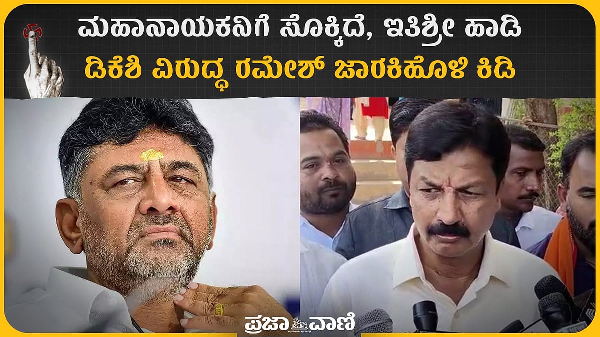 VIDEO|ಮಹಾನಾಯಕನಿಗೆ ಸೊಕ್ಕಿದೆ,ಇತಿಶ್ರೀ ಹಾಡಿ: ಡಿಕೆಶಿ ವಿರುದ್ಧ ಜಾರಕಿಹೊಳಿ ಕಿಡಿ