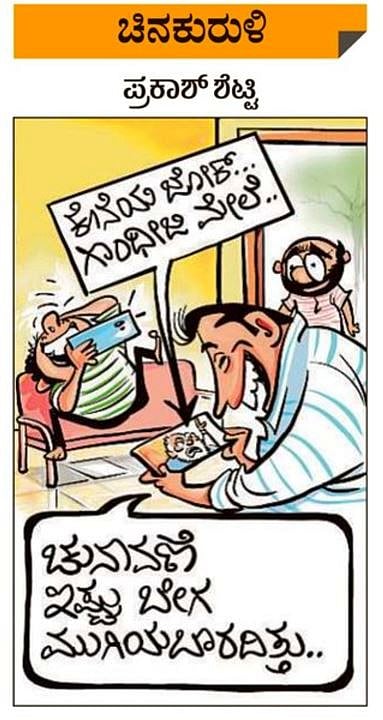 ಚಿನಕುರುಳಿ: ಮೇ 31, ಶುಕ್ರವಾರ 2024