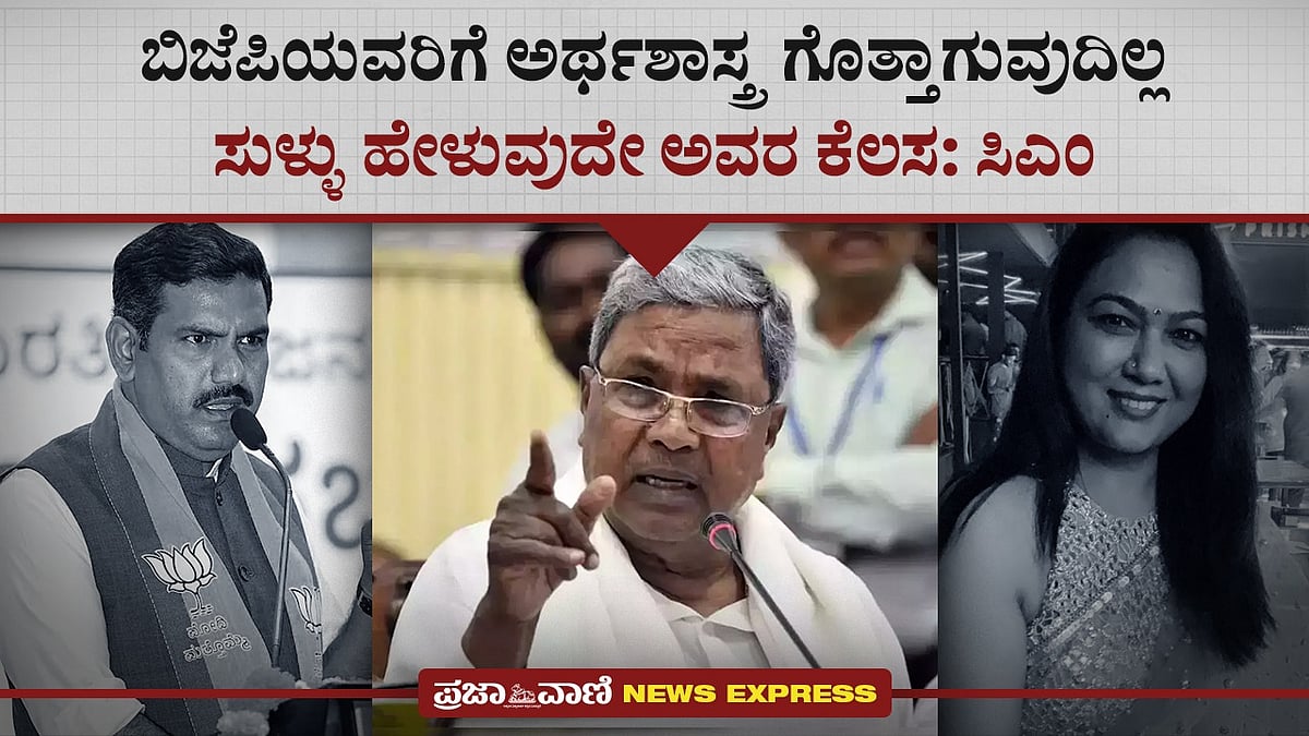 News Express | ಬಿಜೆಪಿಯವರಿಗೆ ಅರ್ಥಶಾಸ್ತ್ರ ಗೊತ್ತಾಗುವುದಿಲ್ಲ: ಸಿದ್ದರಾಮಯ್ಯ