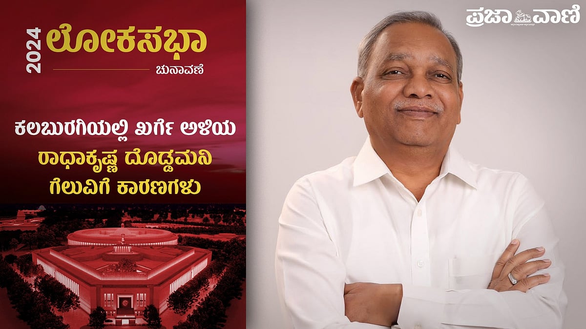 Video: ಕಲಬುರಗಿಯಲ್ಲಿ ಖರ್ಗೆ ಅಳಿಯ ರಾಧಾಕೃಷ್ಣ ದೊಡ್ಡಮನಿ ಗೆಲುವಿಗೆ ಕಾರಣಗಳು