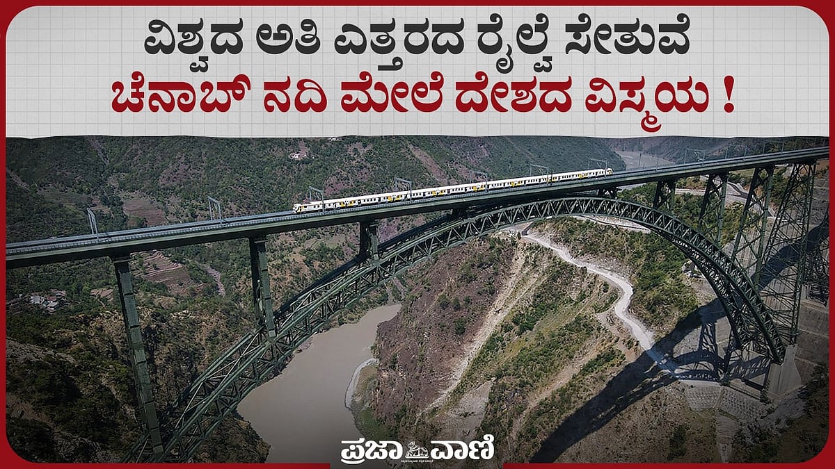 Video | ವಿಶ್ವದ ಅತಿ ಎತ್ತರದ ರೈಲ್ವೆ ಸೇತುವೆಯಲ್ಲಿ ಪರೀಕ್ಷಾರ್ಥ ರೈಲು ಸಂಚಾರ