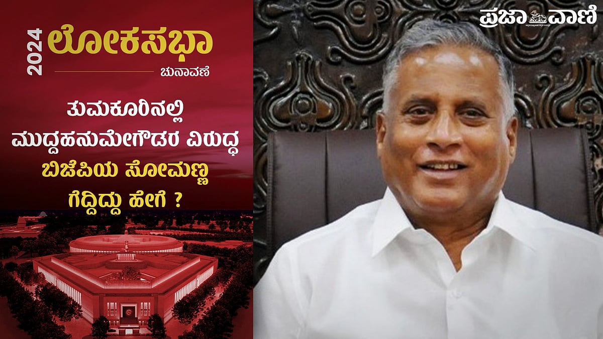 Video: ತುಮಕೂರಿನಲ್ಲಿ ಮುದ್ದಹನುಮೇಗೌಡರ ವಿರುದ್ಧ ಸೋಮಣ್ಣ ಗೆದ್ದಿದ್ದು ಹೇಗೆ?