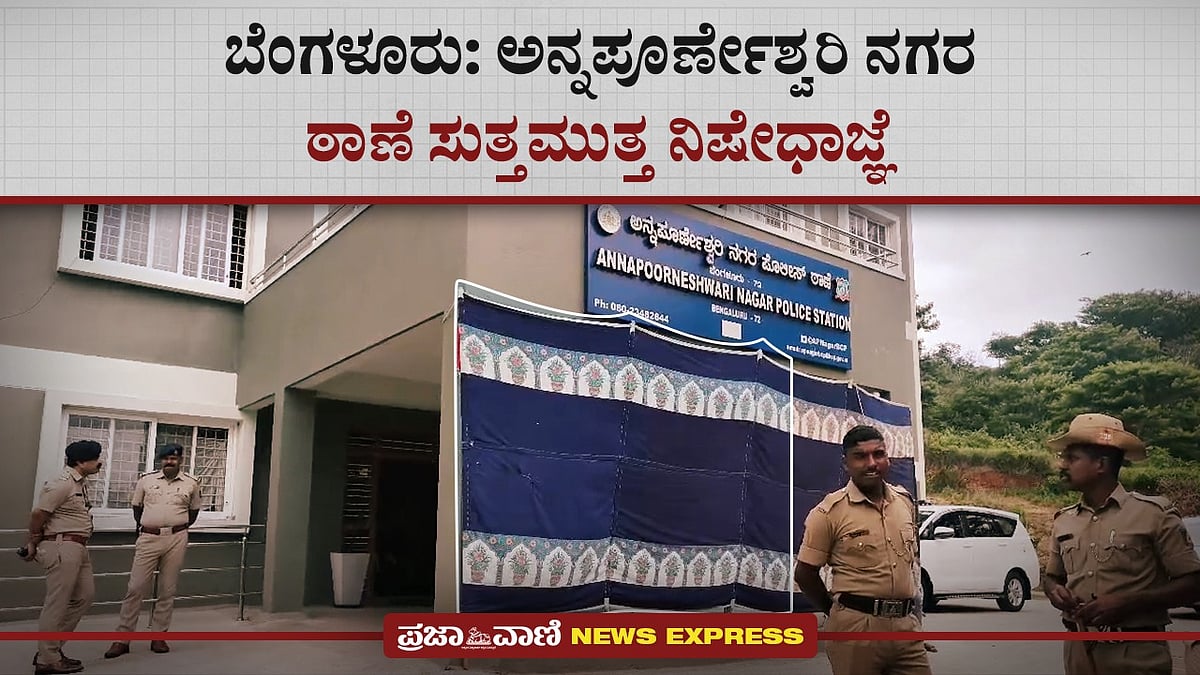 ಬೆಂಗಳೂರು: ಅನ್ನಪೂರ್ಣೇಶ್ವರಿ ನಗರ ಠಾಣೆ ಸುತ್ತಮುತ್ತ ನಿಷೇಧಾಜ್ಞೆ