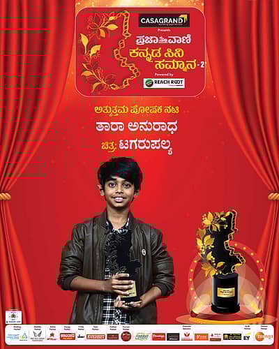 ತಾರಾ ಅವರ ಪುತ್ರ ಶ್ರೀ ಕೃಷ್ಣ ಪ್ರಶಸ್ತಿ ಸ್ವೀಕರಿಸಿದರು