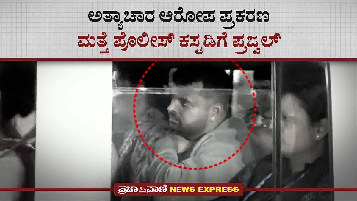 Video | ಅತ್ಯಾಚಾರ ಆರೋಪ ಪ್ರಕರಣ: ಮತ್ತೆ ಪೊಲೀಸ್‌ ಕಸ್ಟಡಿಗೆ ಪ್ರಜ್ವಲ್‌ ರೇವಣ್ಣ