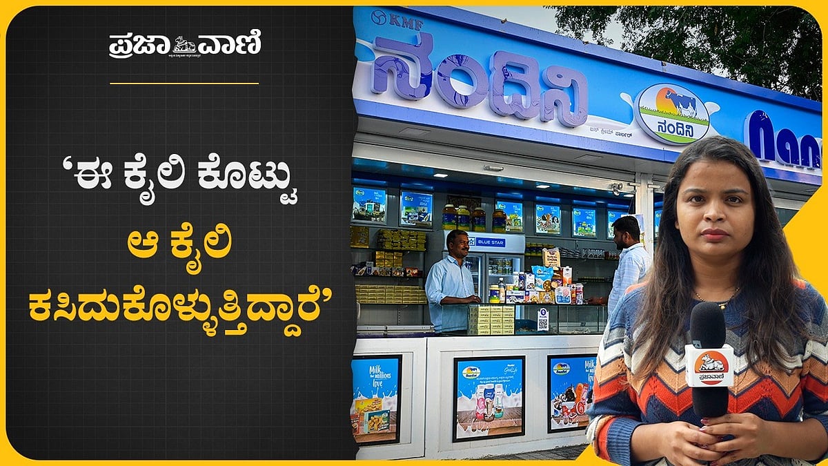 ಹಾಲು ದರ ಏರಿಕೆ: ‘50 ಮಿಲಿಯಷ್ಟು ನೀರು ಹಾಕಿ ಕೊಟ್ಟರೆ ಯಾರಿಗೆ ಗೊತ್ತಾಗುತ್ತೆ ?’
