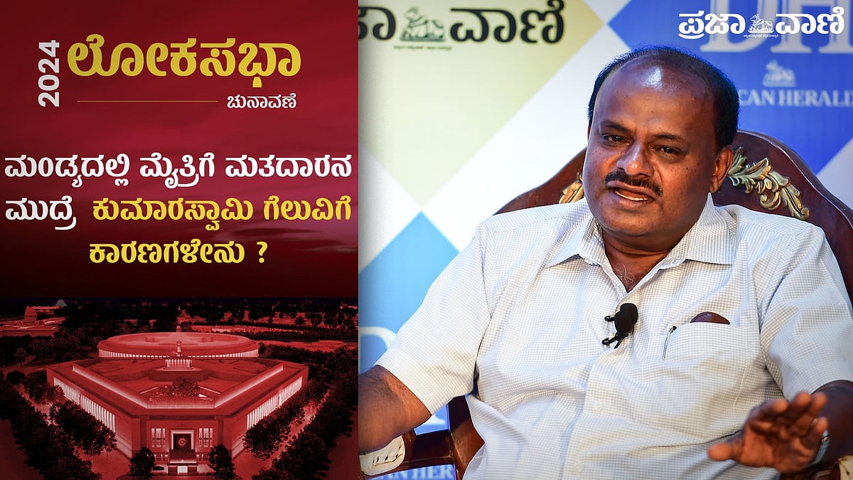 ಮಂಡ್ಯದಲ್ಲಿ ಮೈತ್ರಿಗೆ ಮತದಾರನ ಮುದ್ರೆ: ಕುಮಾರಸ್ವಾಮಿ ಗೆಲುವಿಗೆ ಕಾರಣಗಳೇನು?