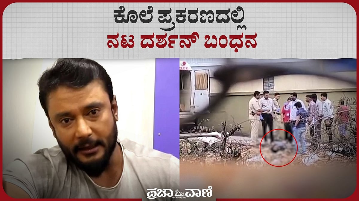 Video | ಕೊಲೆ ಪ್ರಕರಣ: ನಟ ದರ್ಶನ್ ಬಂಧನ 
