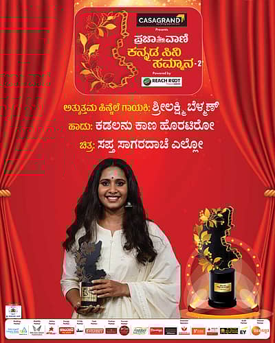 ಶ್ರೀಲಕ್ಷ್ಮಿ ಬೆಳ್ಮಣ್ ಪ್ರಶಸ್ತಿ ಸ್ವೀಕರಿಸಿದರು.