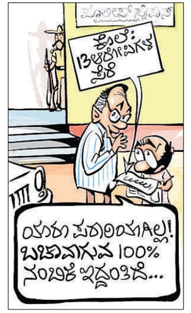 ಚಿನಕುರುಳಿ Cartoon: 13 ಜೂನ್ 2024