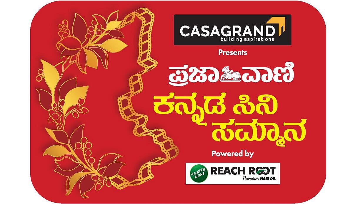 ಪ್ರಜಾವಾಣಿ ಸಿನಿ ಸಮ್ಮಾನ 2ನೇ ಆವೃತ್ತಿ: ಜನಮೆಚ್ಚಿದ ನಟ ಪ್ರಶಸ್ತಿಗೆ ನಾಮನಿರ್ದೇಶನ