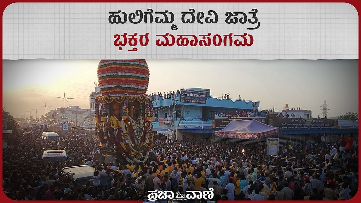Video | ಕೊಪ್ಪಳ: ಹುಲಿಗೆಮ್ಮ ದೇವಿ ಜಾತ್ರೆ; ಭಕ್ತರ ಮಹಾಸಂಗಮ