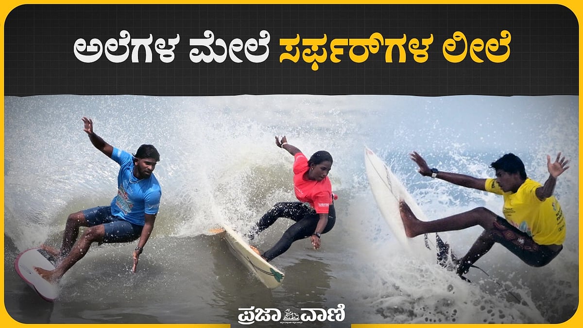 Video: Indian Surfing Championship– ಅಲೆಗಳ ಮೇಲೆ ಸರ್ಫರ್‌ಗಳ ಲೀಲೆ