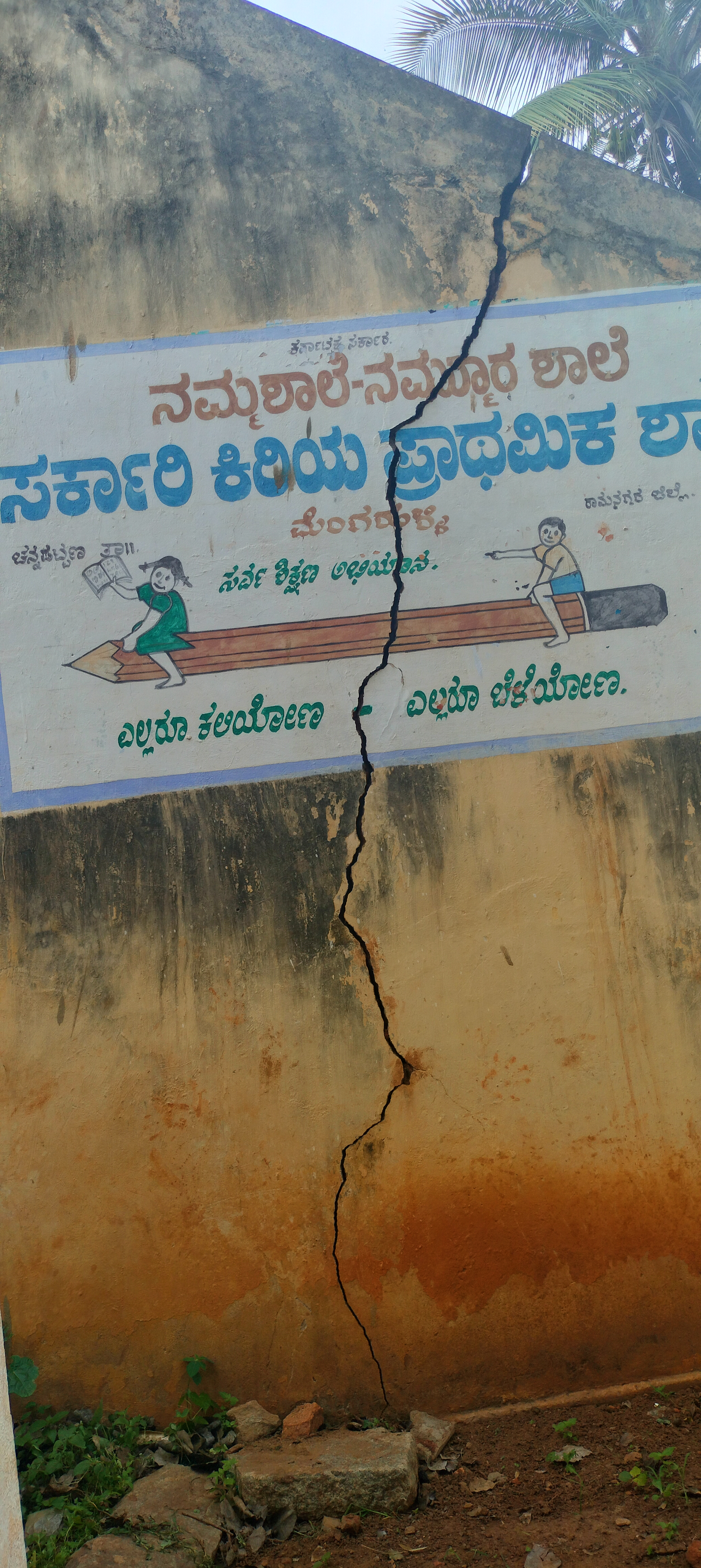 ಚನ್ನಪಟ್ಟಣ ತಾಲ್ಲೂಕಿನ ಮೆಂಗಹಳ್ಳಿಯ ಸರ್ಕಾರಿ ಕಿರಿಯ ಪ್ರಾಥಮಿಕ ಶಾಲೆಯ ಗೋಡೆ ಬಿರುಕು ಬಿಟ್ಟಿರುವುದು
ಪ್ರಜಾವಾಣಿ ಚಿತ್ರಗಳು: ಚಂದ್ರೇಗೌಡ