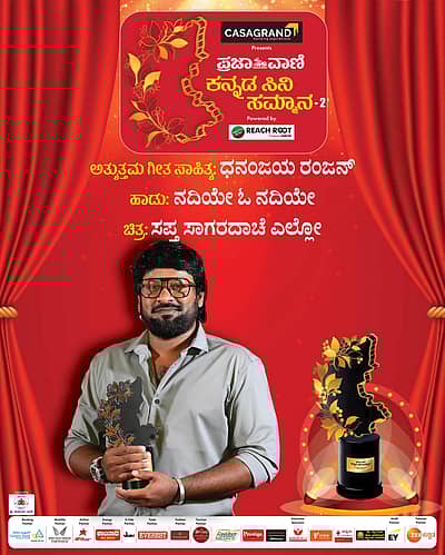 ಧನಂಜಯ ರಂಜನ್ ಪ್ರಶಸ್ತಿ ಸ್ವೀಕರಿಸಿದರು