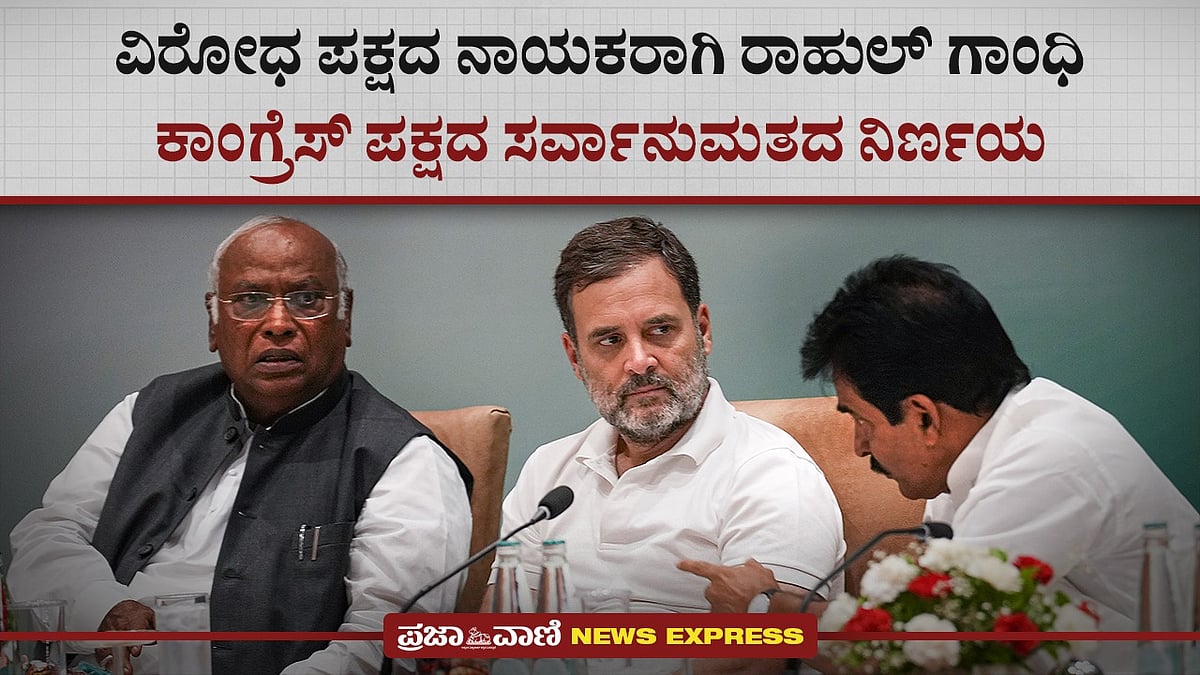 ವಿರೋಧ ಪಕ್ಷದ ನಾಯಕರಾಗಿ ರಾಹುಲ್‌ ಗಾಂಧಿ: ಕಾಂಗ್ರೆಸ್‌ ಪಕ್ಷದ ಸರ್ವಾನುಮತದ ನಿರ್ಣಯ