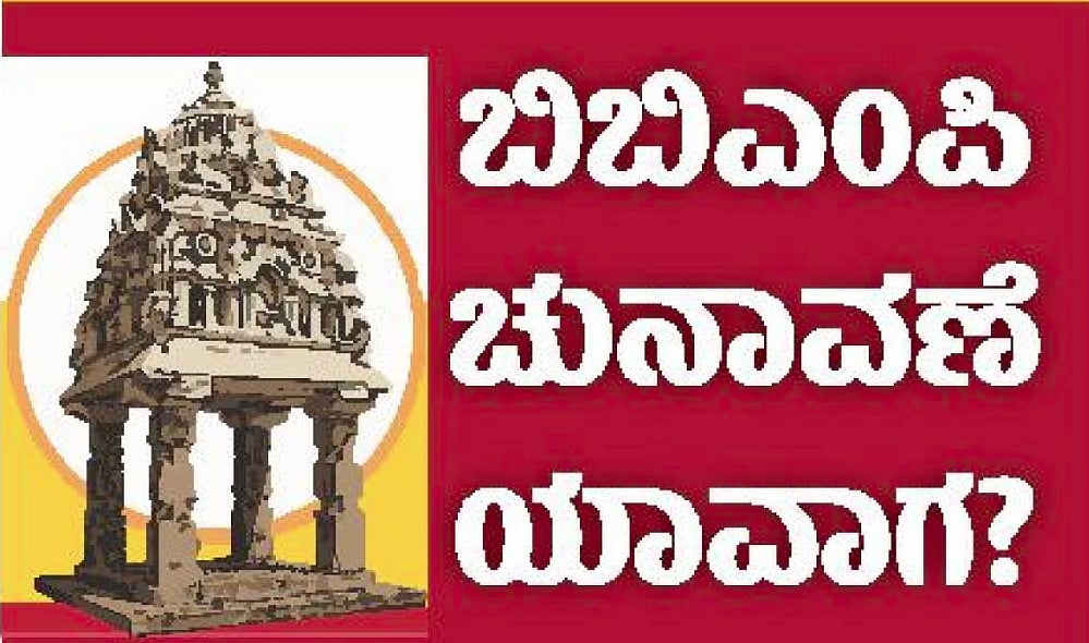 ಬಿಬಿಎಂಪಿ ವಿಭಜನೆ: ನೀವೇನನ್ನುತ್ತೀರಿ?