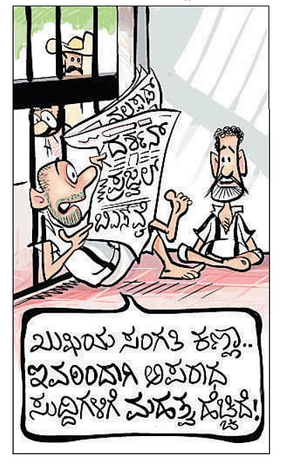 ಚಿನಕುರುಳಿ cartoon: 14 ಜೂನ್ 2024