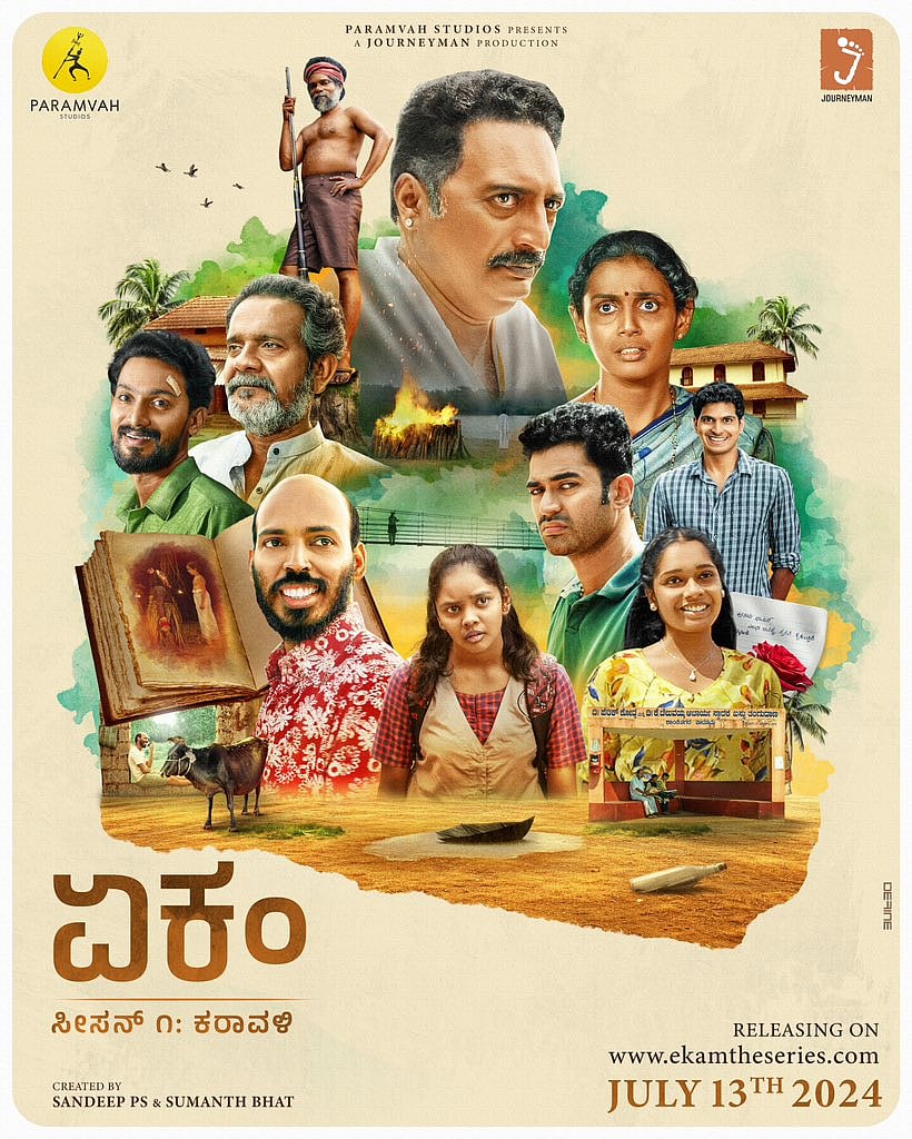 ಜುಲೈ 13ಕ್ಕೆ ‘ಏಕಂ’ ಕನ್ನಡ ವೆಬ್‌ಸರಣಿ ಬಿಡುಗಡೆ: ಒಟಿಟಿಯಲ್ಲಲ್ಲ; ಮತ್ತೆಲ್ಲಿ? 