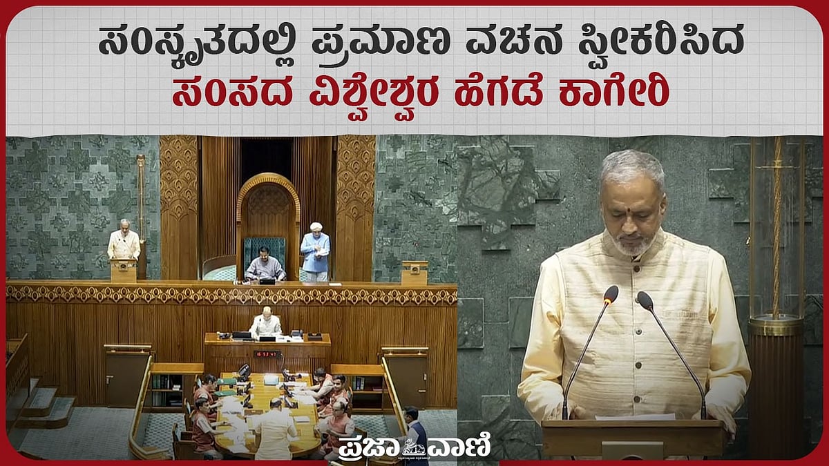 Video: ಸಂಸ್ಕೃತದಲ್ಲಿ ಪ್ರಮಾಣ ವಚನ ಸ್ವೀಕರಿಸಿದ ಸಂಸದ ವಿಶ್ವೇಶ್ವರ ಹೆಗಡೆ ಕಾಗೇರಿ