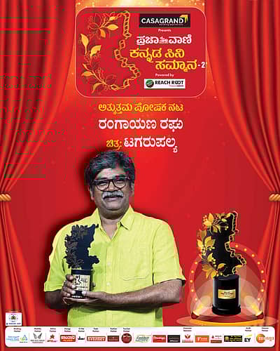 ರಂಗಾಯಣ ರಘು ಪ್ರಶಸ್ತಿ ಸ್ವೀಕರಿಸಿದರು