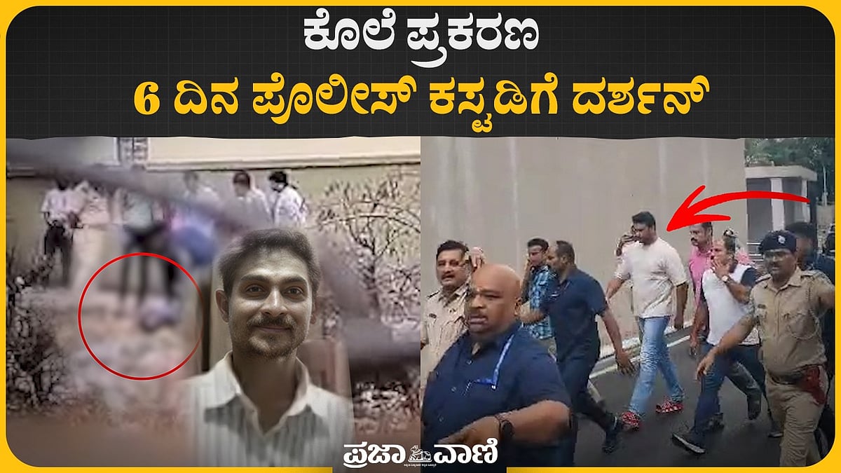 Video | ಕೊಲೆ ಪ್ರಕರಣ: 6 ದಿನ ಪೊಲೀಸ್‌ ಕಸ್ಟಡಿಗೆ ದರ್ಶನ್‌