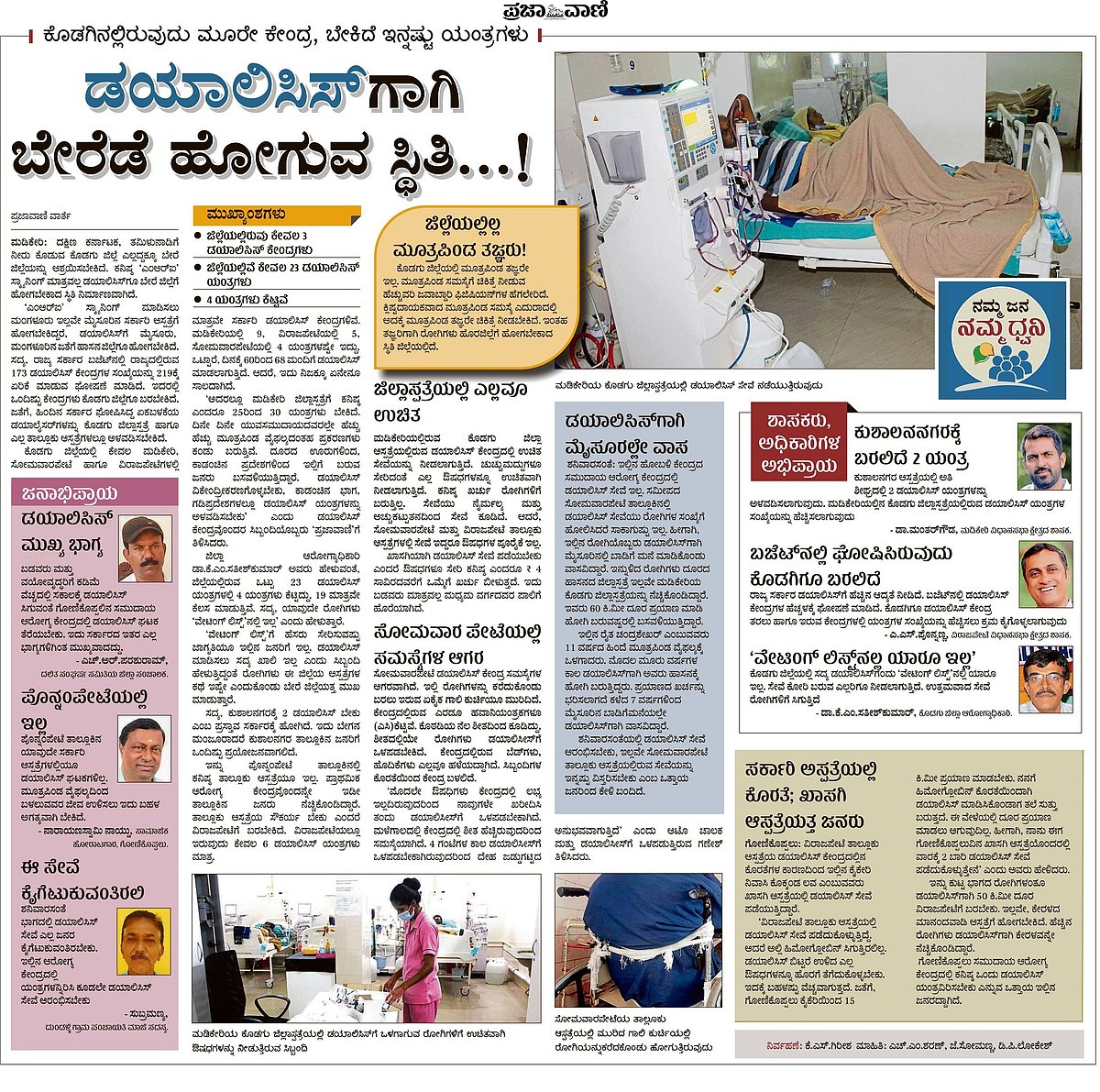 ಕೊಡಗು | ಜಿಲ್ಲೆಗೆ ಬಂತು ಮತ್ತೊಂದು ಡಯಾಲಿಸಿಸ್‌ ಘಟಕ