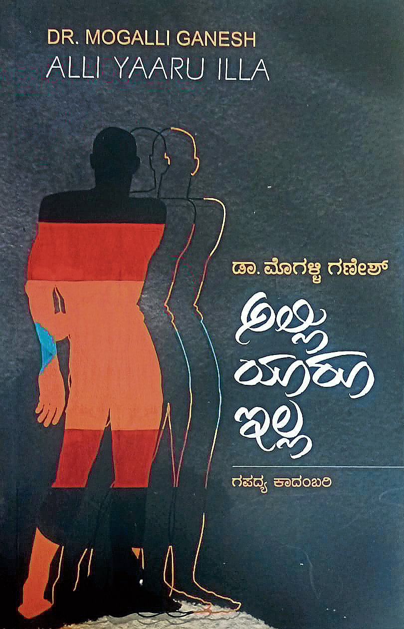 ಮೊದಲ ಓದು: ಮೊಗಳ್ಳಿ ಗಣೇಶರ ಮೂರು ಕೃತಿಗಳು