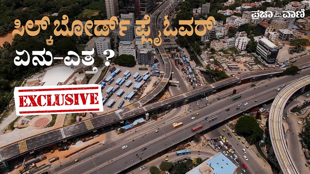 Video | ಸಿಲ್ಕ್‌ಬೋರ್ಡ್‌ ಫ್ಲೈಓವರ್: ಏನು–ಎತ್ತ?