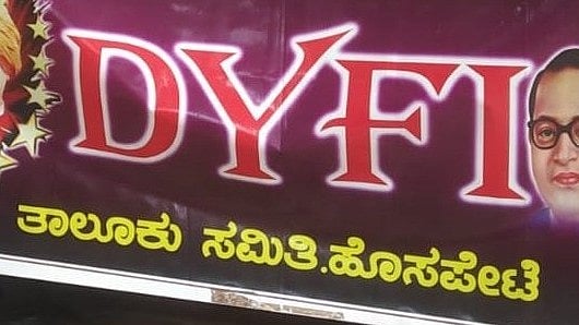 ಕನ್ನಡಿಗರಿಗೆ ಉದ್ಯೋಗ: ಕಾನೂನು ಜಾರಿಗೆ ಡಿವೈಎಫ್‌ಐ ಆಗ್ರಹ