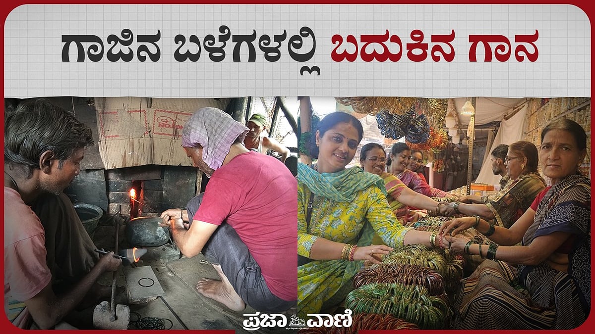 ವಿಡಿಯೊ | Belagavi Bangles: ಹಸಿರು ಬಳೆ- ತಯಾರಕರ ಮೊಗದಲ್ಲಿ ಮೂಡಬೇಕಿದೆ ಕಳೆ