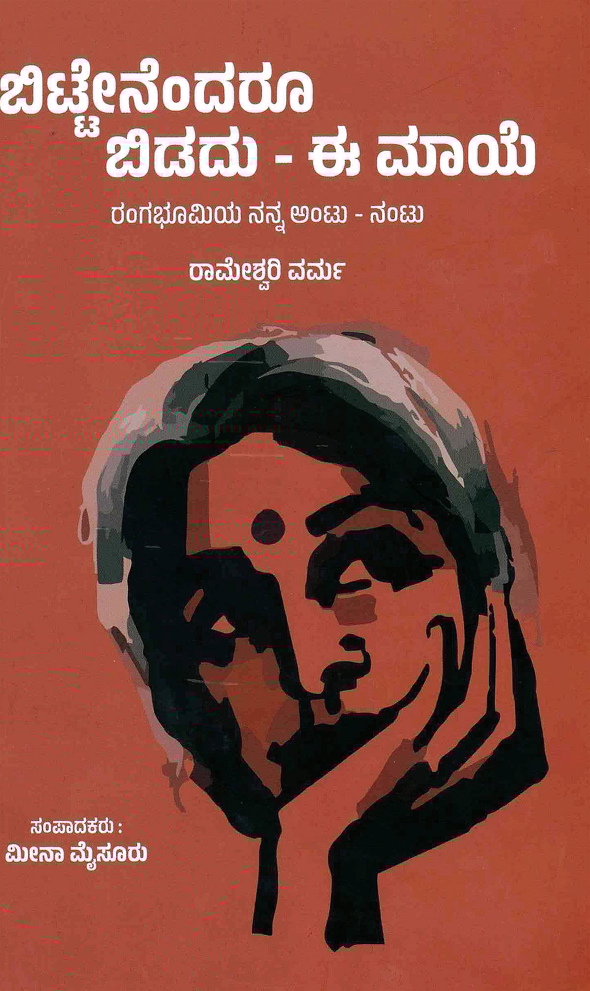 ಮೊದಲ ಓದು: ರಂಗಭೂಮಿಯ ಅಪ್ರತಿಮ ಸಾಧಕಿ ‘ರಾಮಿ’