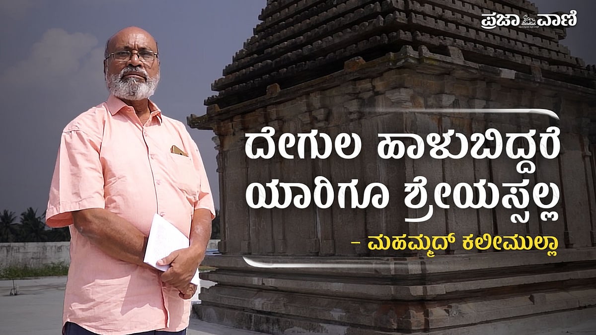 Video | ದೇಗುಲಗಳ ಜೀರ್ಣೋದ್ಧಾರಕ್ಕೆ ಪ್ರೇರೇಪಿಸುವ ಕಲೀಮುಲ್ಲಾ 