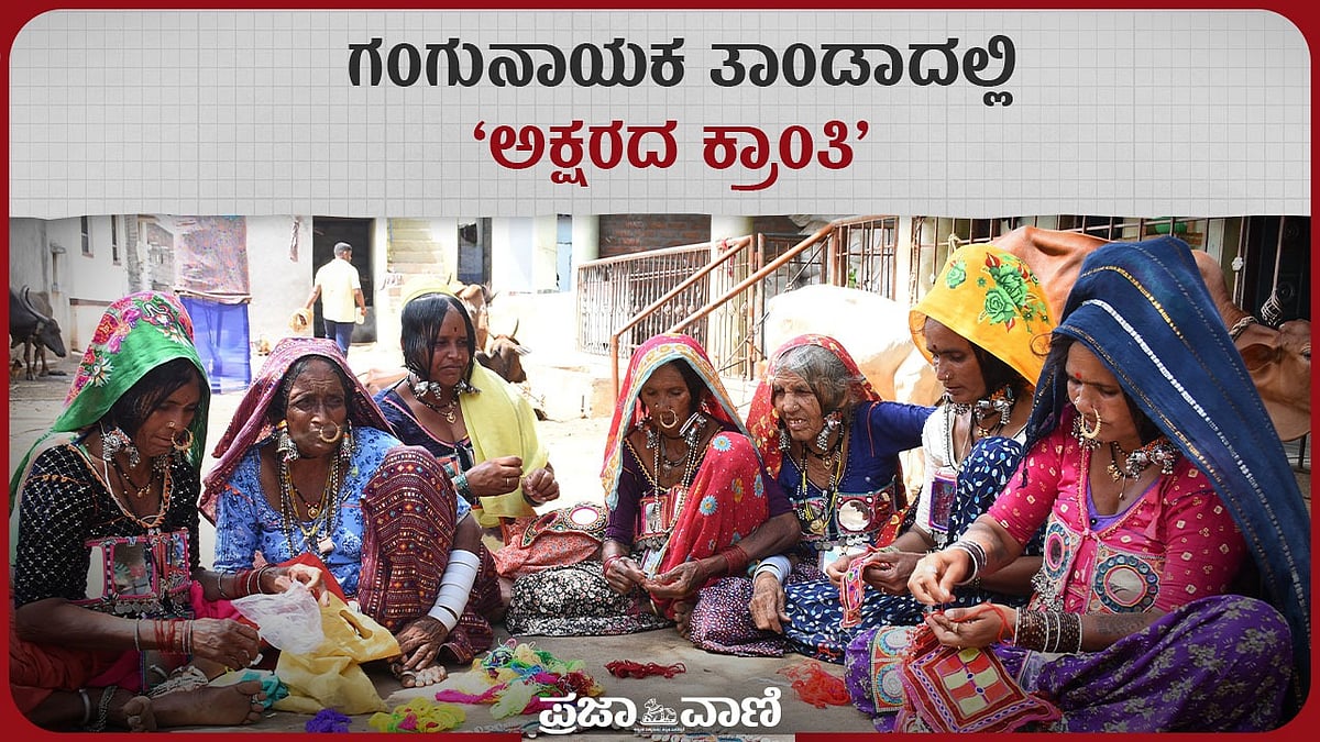 Video | ಯಾದಗಿರಿ: ಗಂಗುನಾಯಕ ತಾಂಡಾದಲ್ಲಿ ‘ಅಕ್ಷರ ಕ್ರಾಂತಿ’