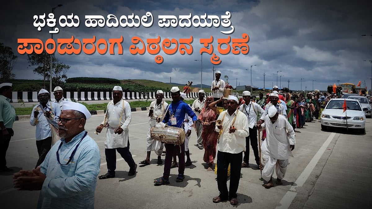 Video | ಭಕ್ತಿಯ ಹಾದಿಯಲಿ ಪಾದಯಾತ್ರೆ: ಪಾಂಡುರಂಗ ವಿಠ್ಠಲ-ರುಕ್ಮಿಣಿ ಸ್ಮರಣೆ