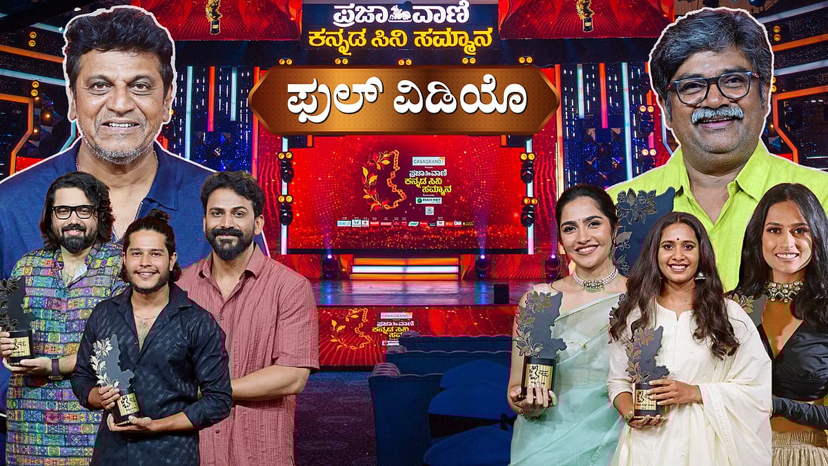 ಪ್ರಜಾವಾಣಿ ಕನ್ನಡ ಸಿನಿ ಸಮ್ಮಾನ–2: ಸಂಪೂರ್ಣ ವಿಡಿಯೊ ಇಲ್ಲಿ ನೋಡಿ.. 