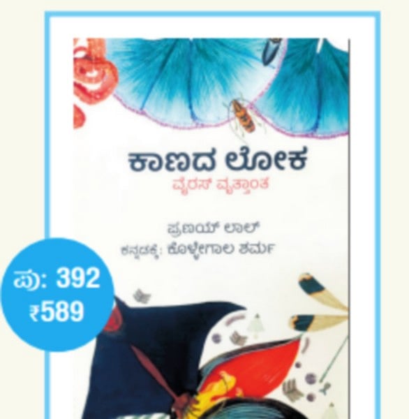 ಪುಸ್ತಕ ವಿಮರ್ಶೆ | ಕಾಣದ ಲೋಕದಲ್ಲಿನ ವೈರಸ್‌ಗಳ ಕಥನ