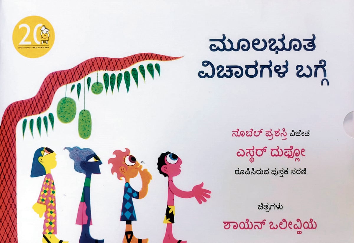 ಮೊದಲ ಓದು | ಮಕ್ಕಳಲ್ಲಿ ಅಕ್ಷರ, ಪ್ರೀತಿ‌ ಬಿತ್ತುತ್ತ...