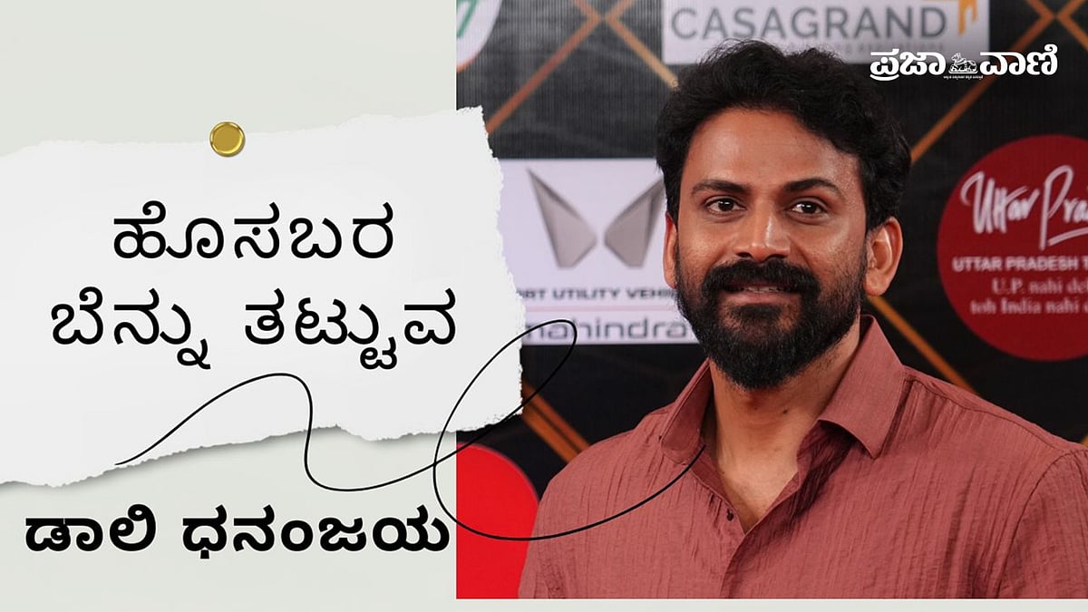 Video | ತಾವೂ ಬೆಳೆದು ಹೊಸಬರನ್ನೂ ಬೆಳೆಸುವ ಡಾಲಿ ಧನಂಜಯ