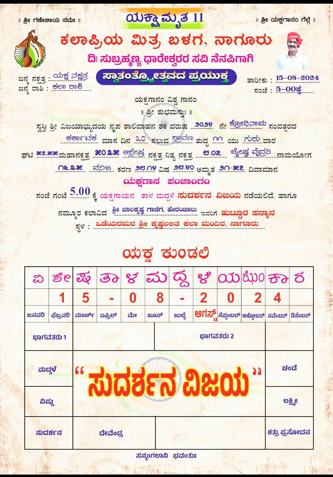 ವ್ಯಾಪಕವಾಗಿ ಹರಿದಾಡುತ್ತಿರುವ ‘ಯಕ್ಷಕುಂಡಲಿ’ ಕರಪತ್ರ