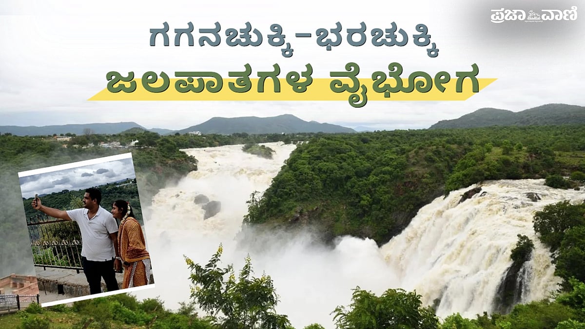 ಗಗನಚುಕ್ಕಿ–ಭರಚುಕ್ಕಿ ಜಲಪಾತಗಳ ವೈಭೋಗ