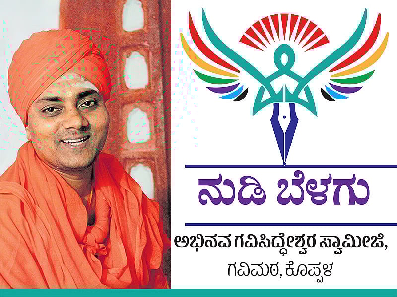 ನುಡಿ ಬೆಳಗು–113 | ಧನಕನಕ ಸಂಪತ್ತಲ್ಲ!

