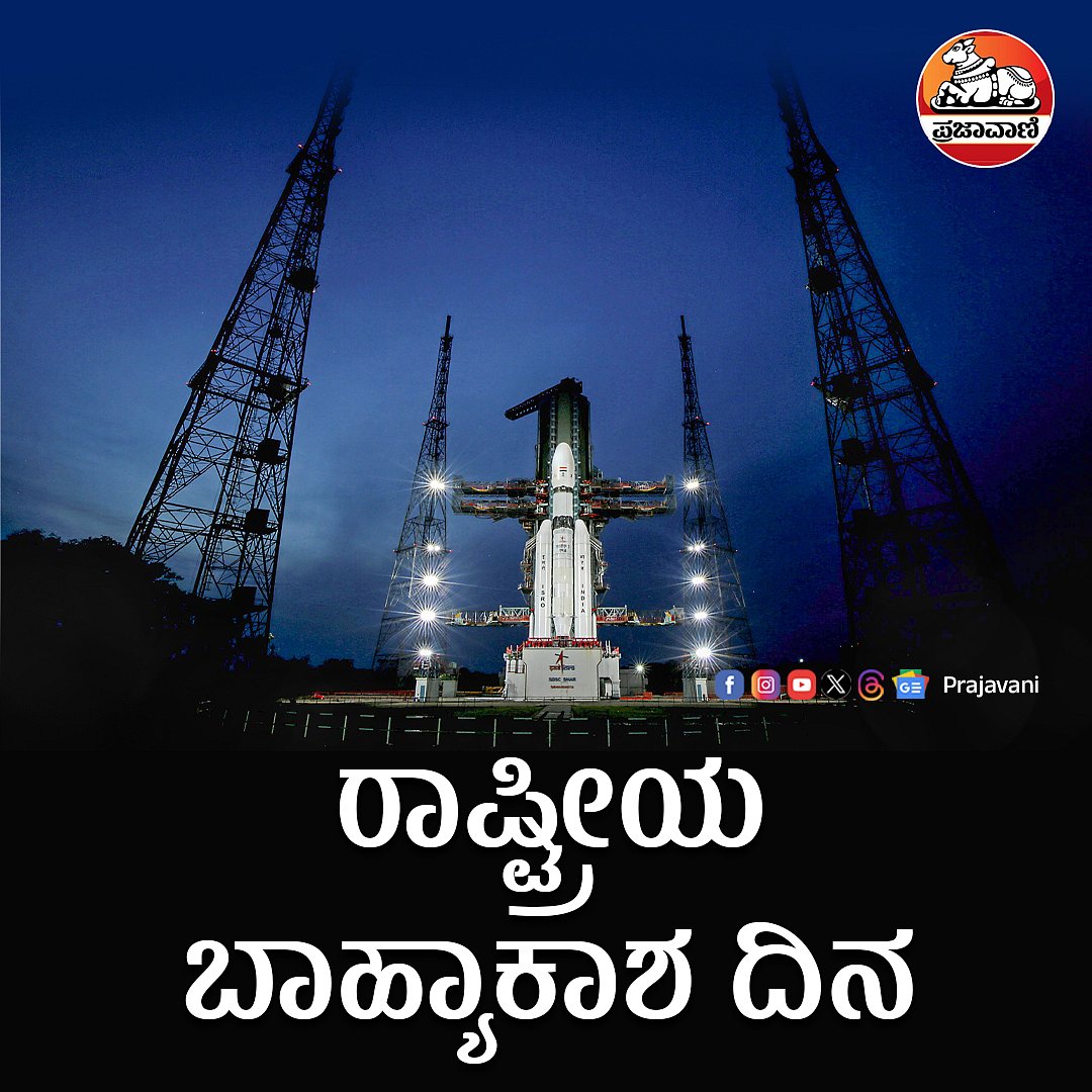 ಭಾರತದ ಮೊದಲ ‘ಬಾಹ್ಯಾಕಾಶ ದಿನ’: ಇಲ್ಲಿದೆ ಸಂಪೂರ್ಣ ಮಾಹಿತಿ
