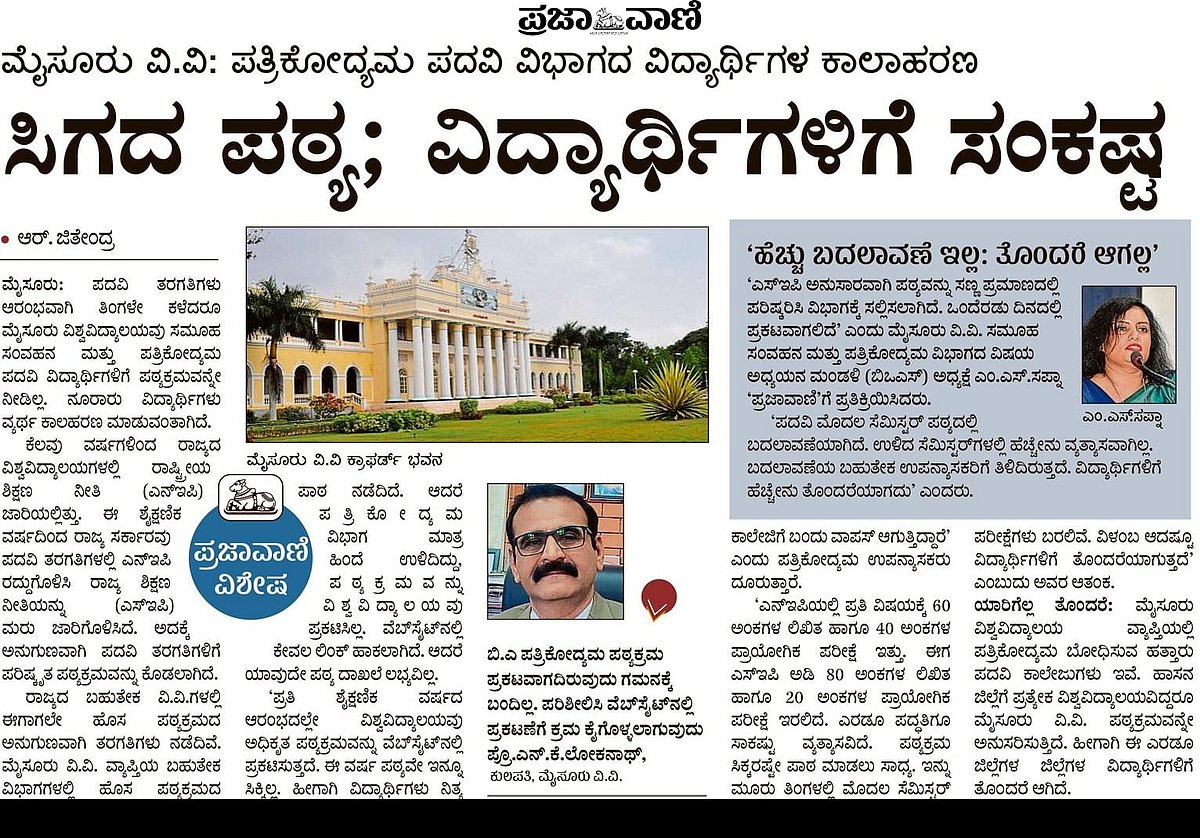 ಮೈಸೂರು ವಿ.ವಿ: ಪಠ್ಯಕ್ರಮ ಪ್ರಕಟ