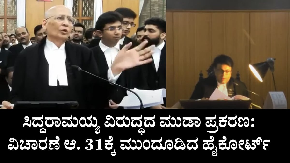 ಸಿದ್ದರಾಮಯ್ಯ ವಿರುದ್ಧದ ಮುಡಾ ಪ್ರಕರಣ: ಮಧ್ಯಂತರ ಆದೇಶ 31ರವರೆಗೆ ವಿಸ್ತರಣೆ