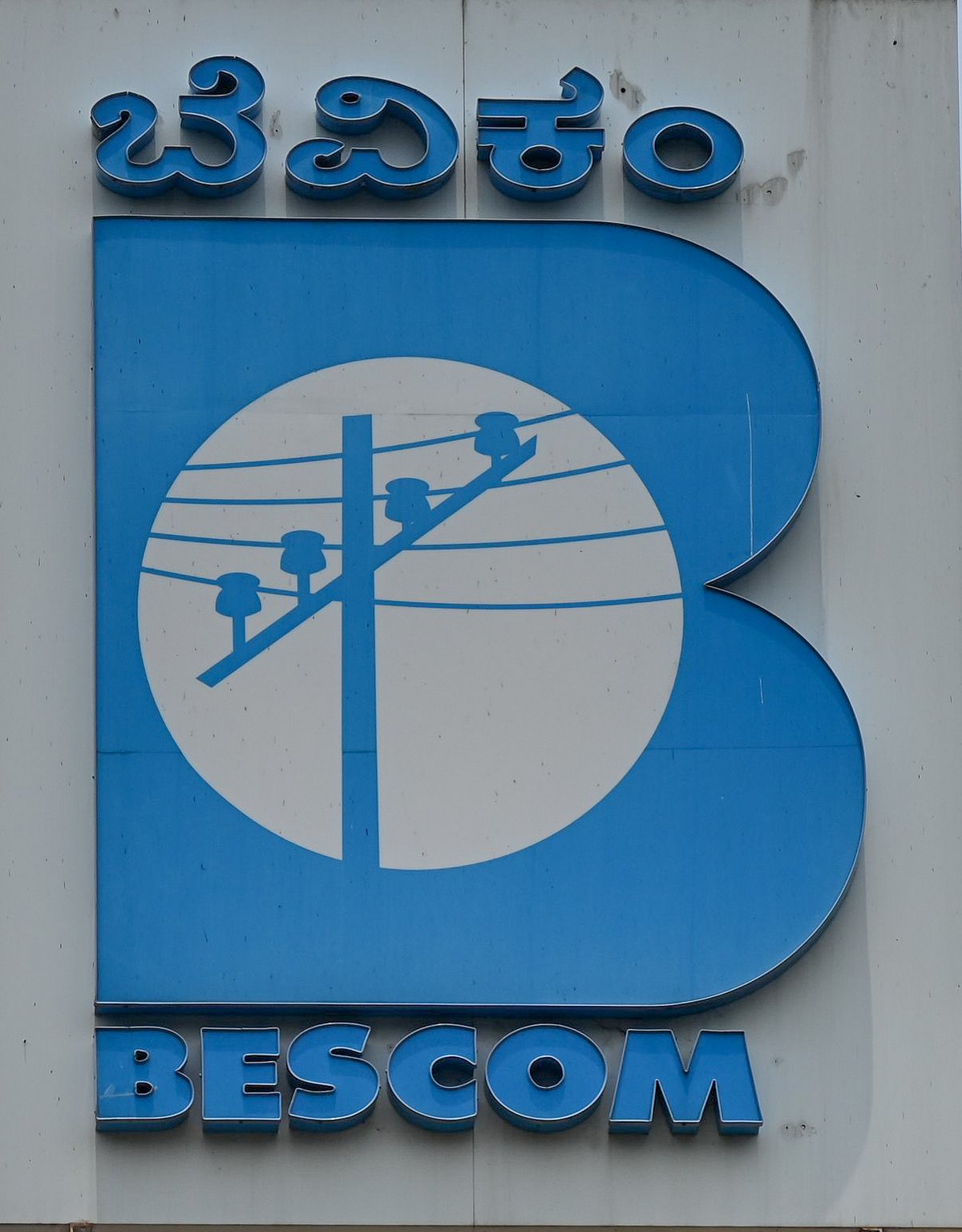 30 ದಿನಗಳೊಳಗೆ ಬಿಲ್‌ ಪಾವತಿಸದಿದ್ದರೆ ವಿದ್ಯುತ್ ಸಂಪರ್ಕ ಕಡಿತ: ಬೆಸ್ಕಾಂ