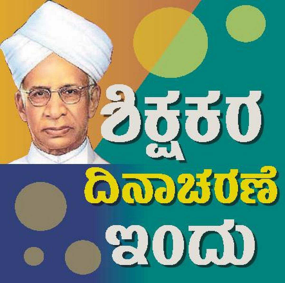 ಶಿಕ್ಷಕರ ದಿನ: ಅಕ್ಷರ ಸಂತರಿಗೆ ನಮನ– ಗ್ರಾಮೀಣ ಭಾಗದ ಮಕ್ಕಳ ಪ್ರಗತಿಗೆ ದುಡಿಯುವವರು